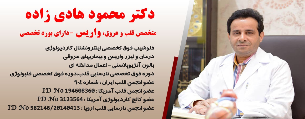 دکتر محمود هادی زاده، بهترین متخصص واریس در اصفهان