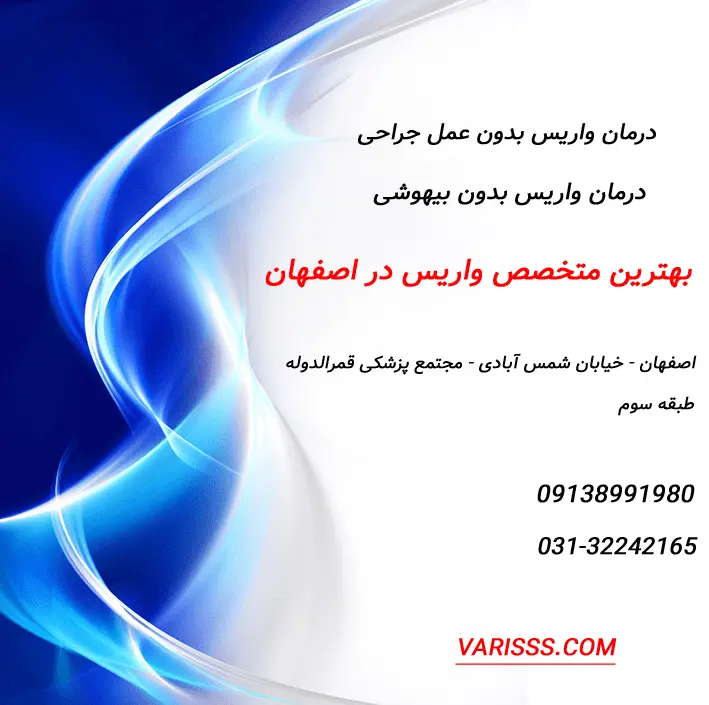 دکتر محمود هادی زاده بهترین متخصص واریس در اصفهان